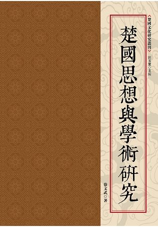 楚國思想與學術研究【金石堂、博客來熱銷】