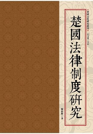 楚國法律制度研究【金石堂、博客來熱銷】