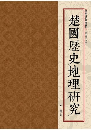 楚國歷史地理研究【金石堂、博客來熱銷】