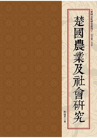 楚國農業及社會研究【金石堂、博客來熱銷】