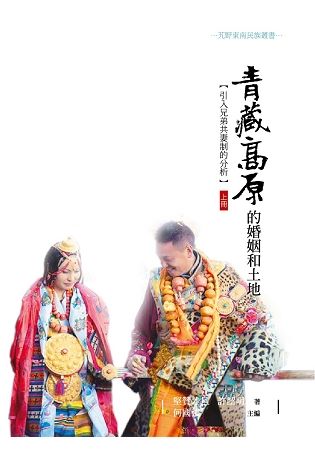 青藏高原的婚姻和土地: 引入兄弟共妻制的分析 上冊