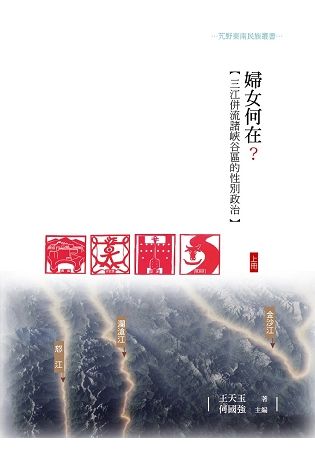 婦女何在? 三江併流諸峽谷區的性別政治 上冊