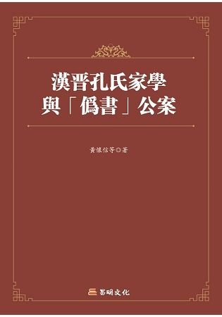 漢晉孔氏家學與「偽書」公案制度【金石堂、博客來熱銷】