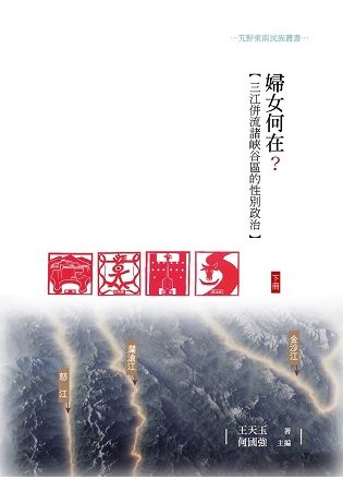 婦女何在? 三江併流諸峽谷區的性別政治 下冊