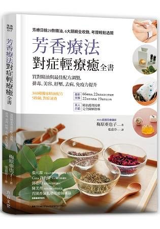 芳香療法，對症輕療癒全書： 買對精油與最佳配方調製，排毒、美容、紓壓，去病、免疫力提升