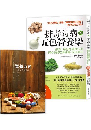 排毒防病的五色營養學【隨書附】營養師宋侑璇監修五色料理食譜：簡單、易記的美味法則，再忙都能吃得健康、吃出美白