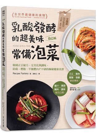 乳酸發酵的超美味常備泡菜自己做: 韓國正宗秘方, 完美比例調味, 防癌、燃脂、平衡體內PH值的極秘健康食譜
