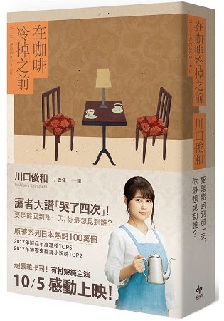 在咖啡冷掉之前【電影書腰版】（首刷附贈電影早優券）