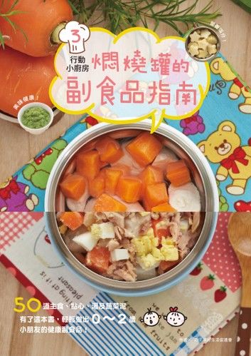 行動小廚房3：燜燒罐的副食品指南