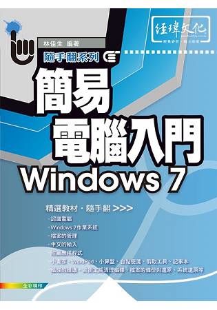 簡易電腦入門 Windows 7【金石堂、博客來熱銷】