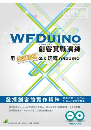 WFDuino創客實戰演練-用Scratch2.x玩轉Arduino