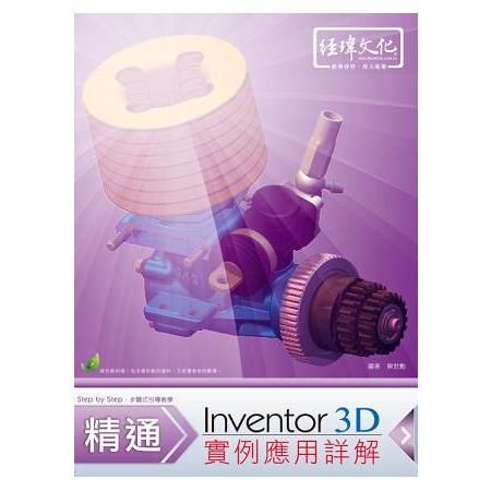 Inventor 3D 實例應用詳解