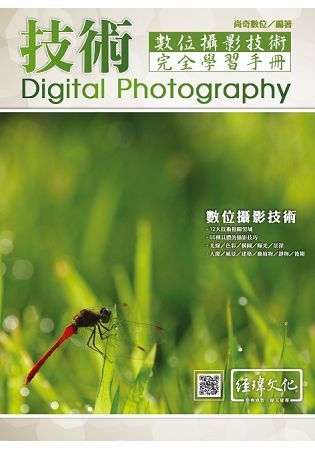 數位攝影技術完全學習手冊 (第2版)