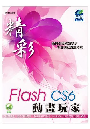 精彩 Flash CS6 動畫玩家(附綠色範例檔)