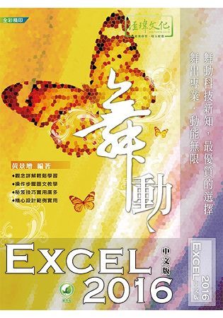 舞動 Excel 2016 中文版(附綠色範例檔)