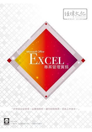 Excel專案管理實務 (附VCD)