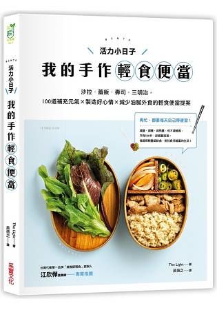 活力小日子，我的手作輕食便當：沙拉．蓋飯．壽司．三明治，100道補充元氣 × 製造好心情 × 減少油膩外食的輕食便當提案