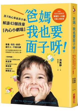 爸媽，我也要面子呀！：孩子的心事並非小事，解讀40個孩童行為背後的「內心小劇場」