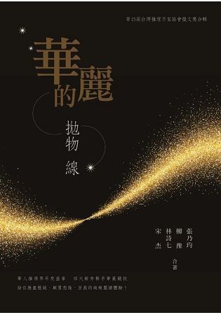 華麗的拋物線：第十五屆台灣推理作家協會徵文獎合輯【金石堂、博客來熱銷】