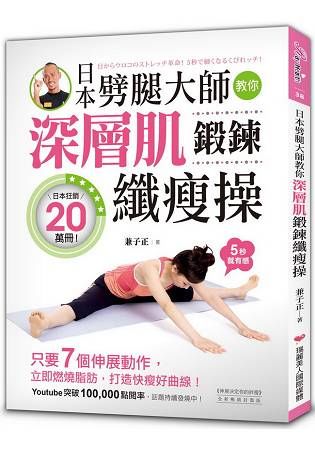 日本劈腿大師教你深層肌鍛鍊纖瘦操 ：只要7個伸展動作，立即燃燒脂肪，打造快瘦好曲線！
