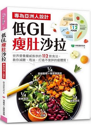 低GL瘦肚沙拉：專為亞洲人設計！世界營養權威推崇的112飲食法，教你減醣、甩油，打造不復胖的瘦體質！