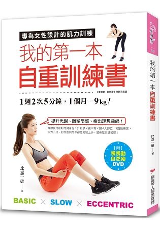 我的第一本自重訓練書：1週2次5分鐘，1個月-9kg！專為女性設計的肌力訓練