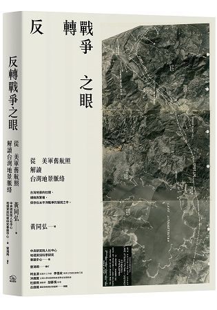 反轉戰爭之眼：從美軍舊航照解讀台灣地景脈絡