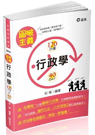 行政學圖破主義─120分*40天-高普考、三四等特考