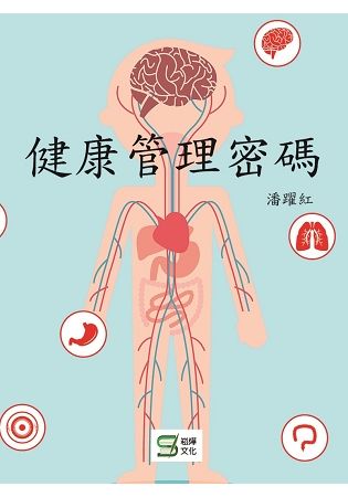 健康管理密碼【金石堂、博客來熱銷】