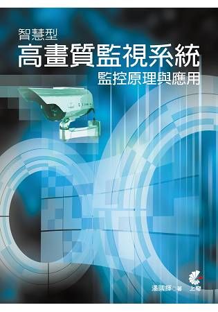 智慧型高畫質監視系統監控原理與應用