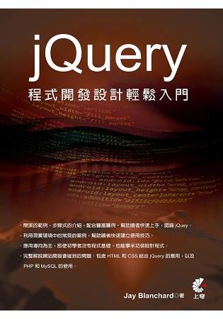 jQuery程式開發設計輕鬆入門【金石堂、博客來熱銷】