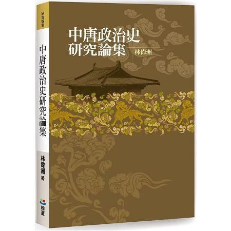 中唐政治史研究論集