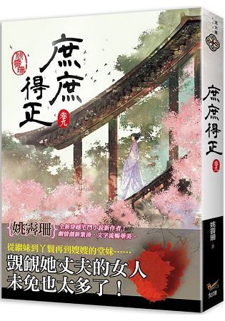 庶庶得正卷九【金石堂、博客來熱銷】