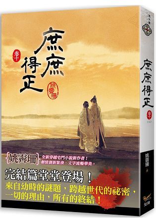 庶庶得正卷十(完)【金石堂、博客來熱銷】