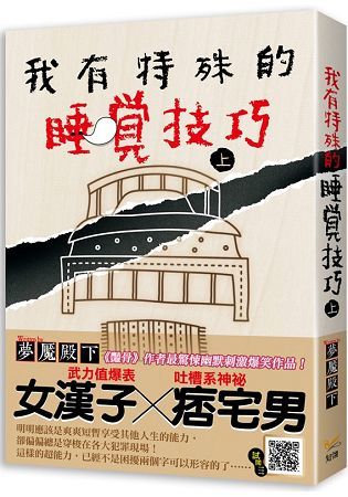 我有特殊的睡覺技巧上【金石堂、博客來熱銷】