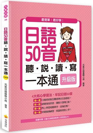 日語50音聽說讀寫一本通升級版(隨書附贈日籍名師親錄標準日語發音MP3)【金石堂、博客來熱銷】