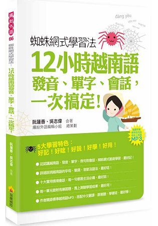 蜘蛛網式學習法：12小時越南語發音、單字、會話，一次搞定！