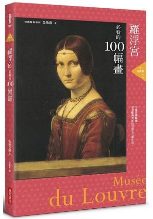 手上美術館（1）：羅浮宮必看的100幅畫