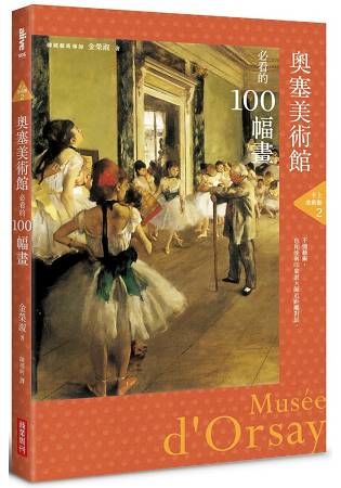 手上美術館（2）：奧塞美術館必看的100幅畫