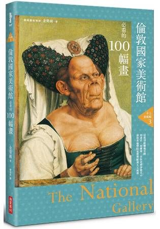 手上美術館（3）：倫敦國家美術館必看的100幅畫