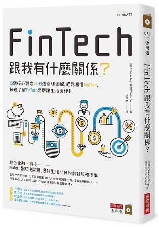 FinTech跟我有什麼關係?16個核心觀念╳40張簡明圖解，輕鬆看懂FinTech，快速了解FinTech怎麼讓生活更便利