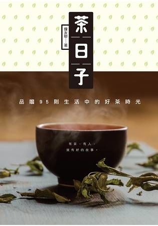 茶日子：品嚐95則生活中的好茶時光【金石堂、博客來熱銷】