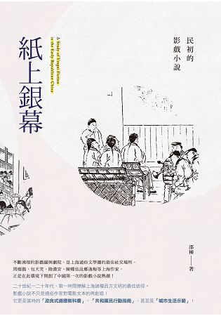 紙上銀幕：民初的影戲小說