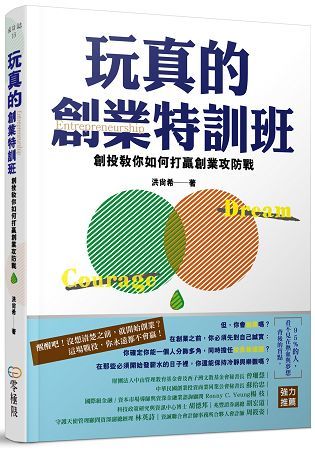 玩真的創業特訓班：創投教你如何打贏創業攻防戰