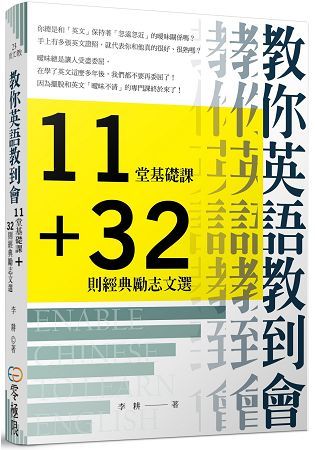 教你英語教到會：11堂基礎課＋32則經典勵志文選