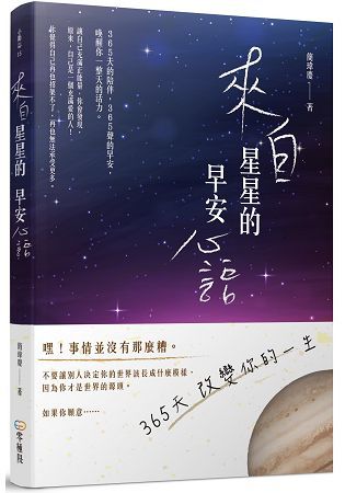 來自星星的早安心語：365天改變你的一生