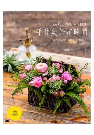 FanFan的浪漫花藝學：鮮花・乾燥花・不凋花的美好相遇 (三冊合售)