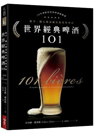 世界經典啤酒101：新手、職人此生都該擁有的賞味聖經【金石堂、博客來熱銷】