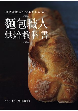 麵包職人烘焙教科書：精準掌握近乎完美的好味道！
