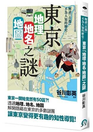 東京「地理•地名•地圖」之謎：解讀「首都」不為人知的歷史！【金石堂、博客來熱銷】